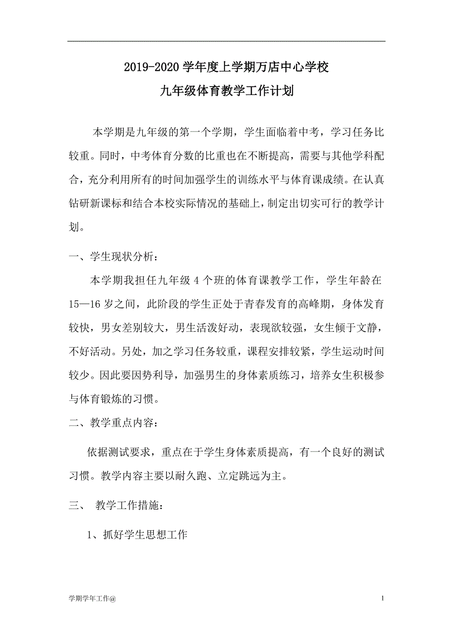 九年级上学期体育教学工作计划-教学资料_第1页