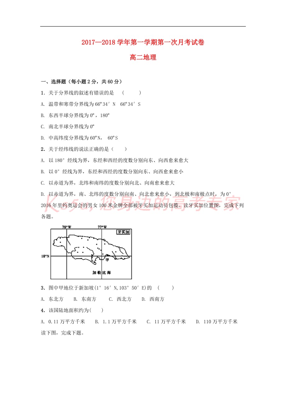 青海省西宁市2017－2018学年高二地理上学期第一次月考试题_第1页