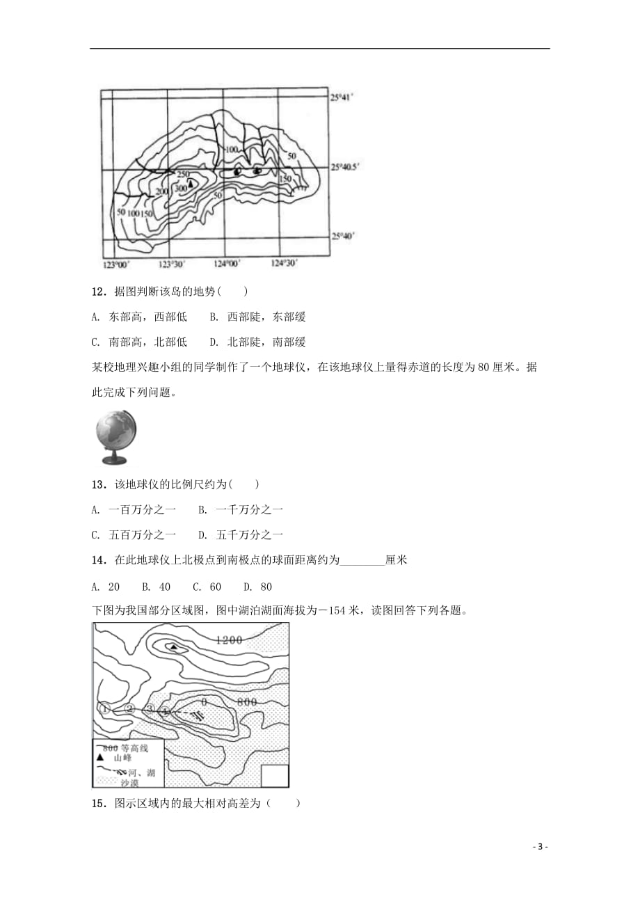 青海省西宁市2017－2018学年高二地理上学期第一次月考试题_第3页