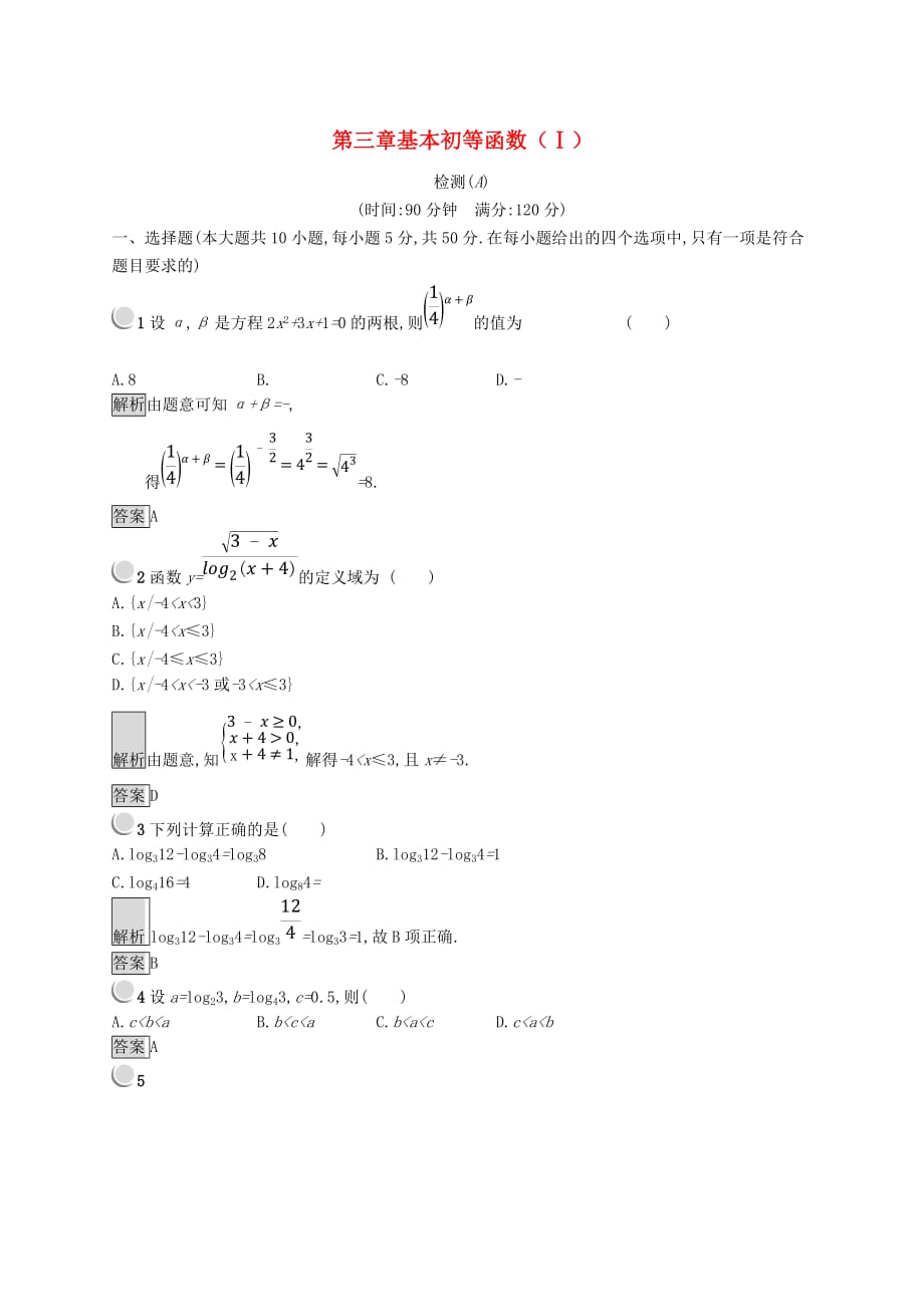 （全国通用版）2018-2019高中数学 第三章 基本初等函数（Ⅰ）检测A 新人教B版必修1_第1页