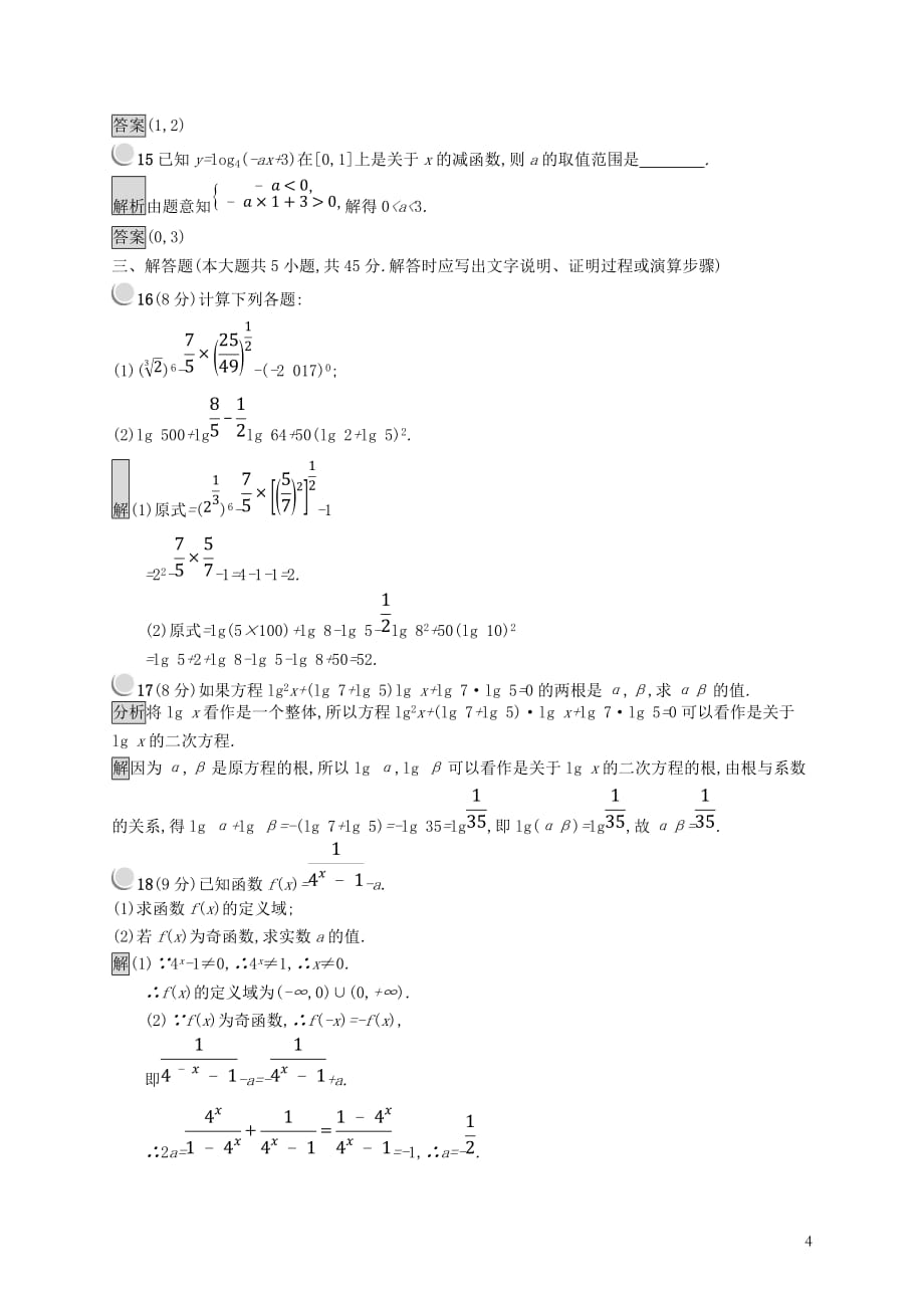 （全国通用版）2018-2019高中数学 第三章 基本初等函数（Ⅰ）检测A 新人教B版必修1_第4页