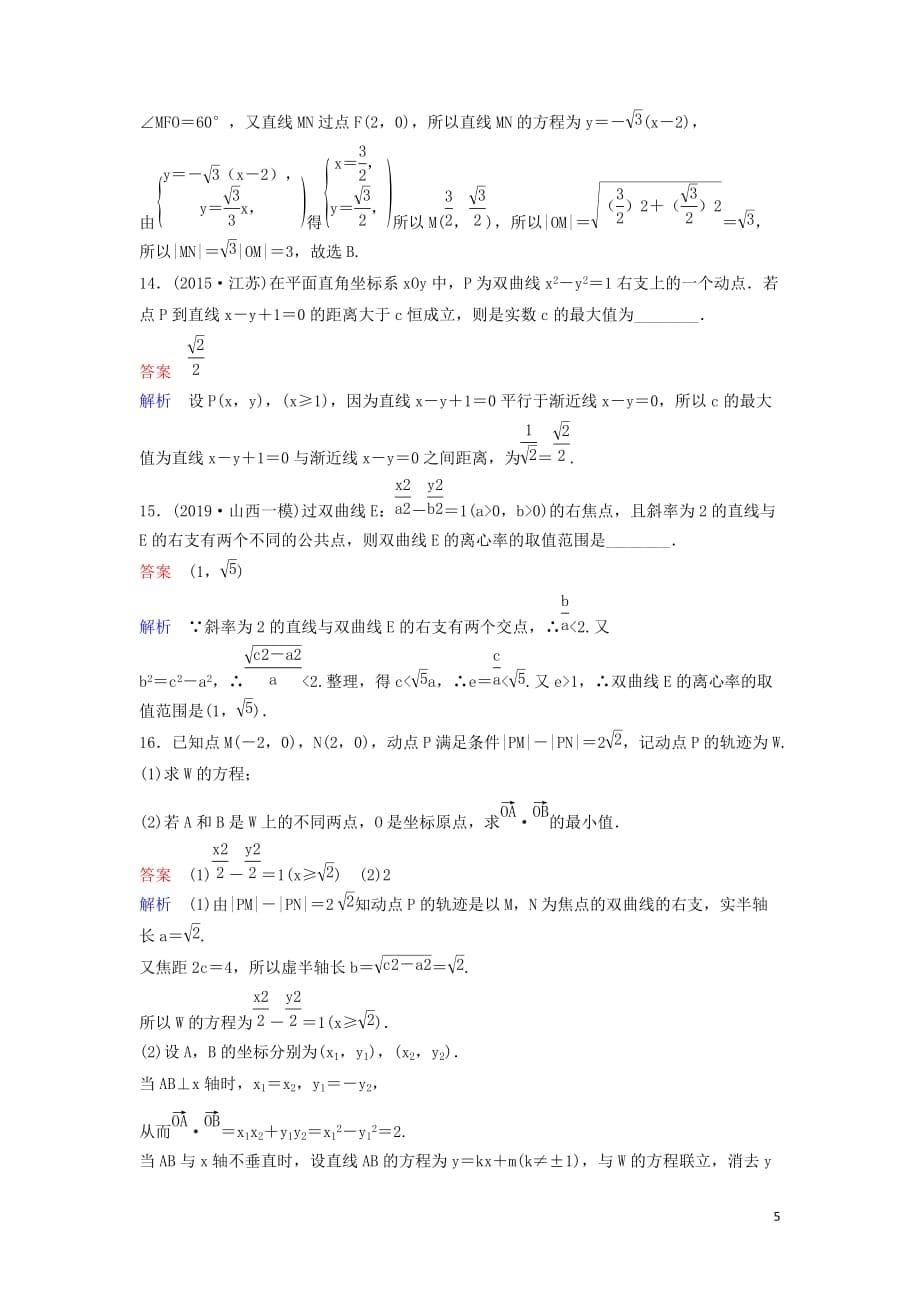 （新课标）2020高考数学大一轮复习 第九章 解析几何 题组层级快练60 双曲线（二）文（含解析）_第5页