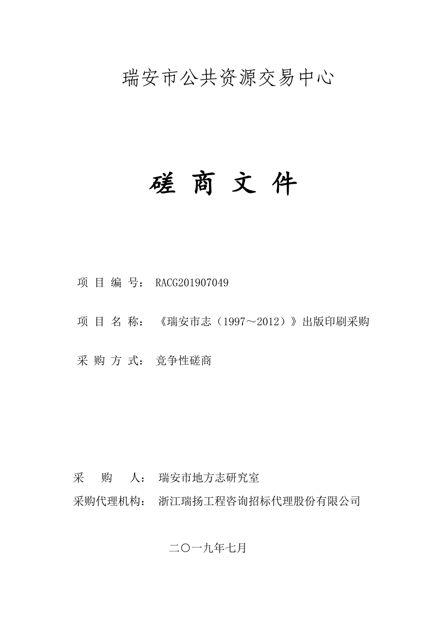 《瑞安市志（1997～2012）》出版印刷采购招标文件_第1页