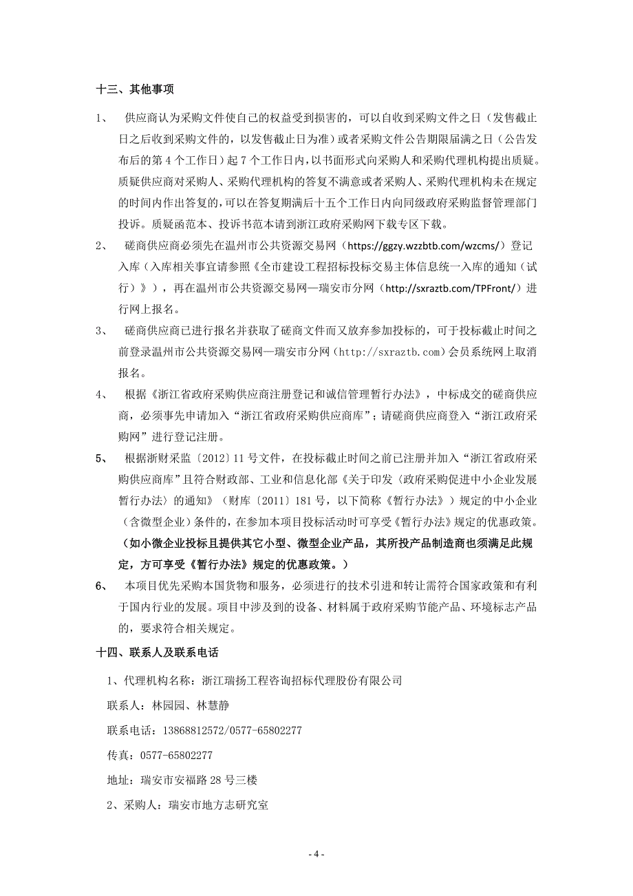 《瑞安市志（1997～2012）》出版印刷采购招标文件_第4页