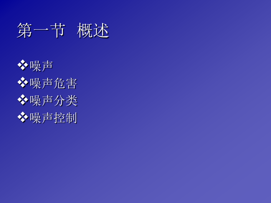 山东大学先进制造科学发展概论：噪声控制工程基础._第3页