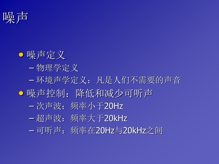 山东大学先进制造科学发展概论：噪声控制工程基础._第4页