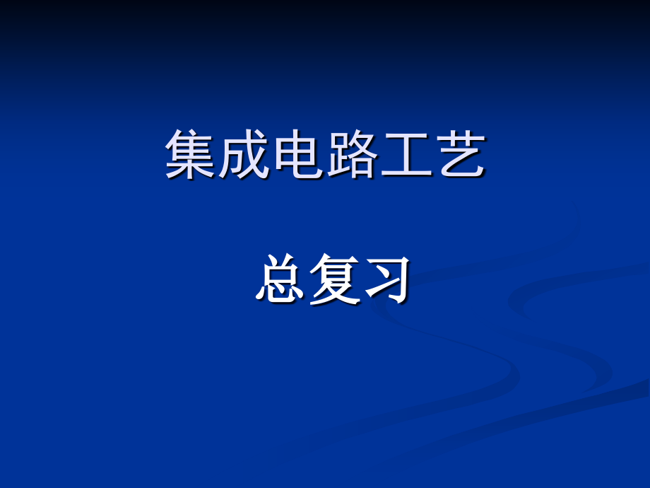 集成电路工艺总复习讲述_第1页