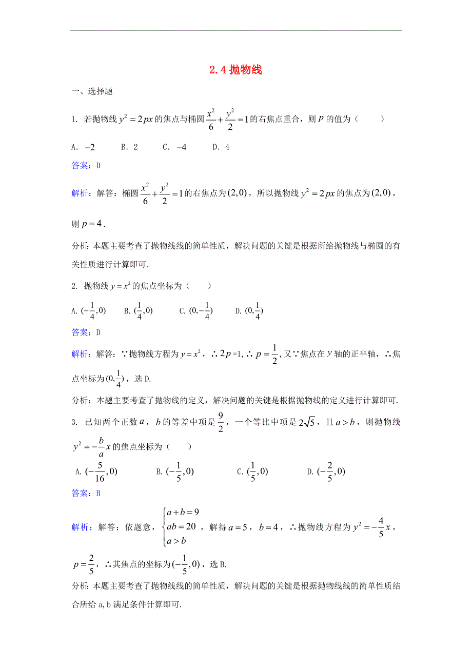 高中数学 第二章 圆锥曲线与方程 2.4 抛物线同步检测（含解析）新人教A版选修2-1_第1页