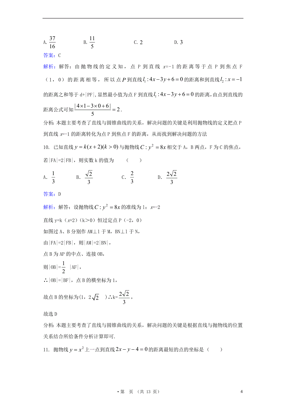 高中数学 第二章 圆锥曲线与方程 2.4 抛物线同步检测（含解析）新人教A版选修2-1_第4页