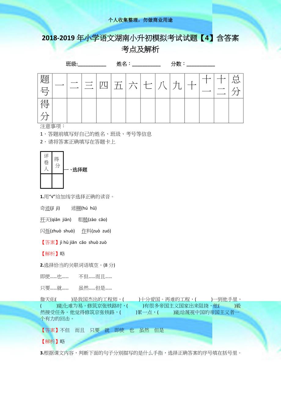 20182019年小学语文湖南小升初模拟测验试题【4】含答案考点及解析_第3页