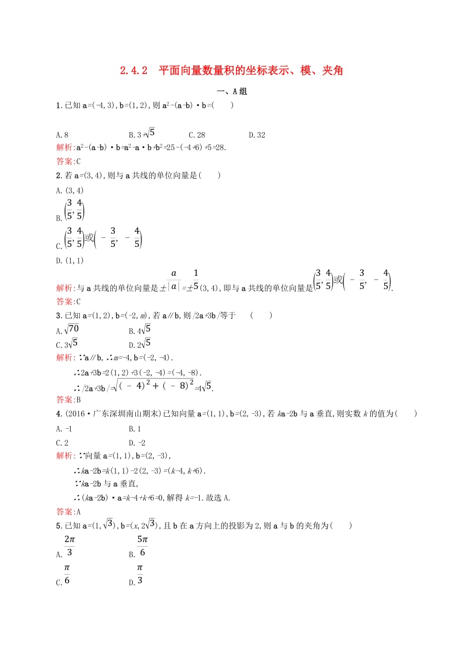 高中数学 第二章 平面向量 2.4.2 平面向量数量积的坐标表示、模、夹角课后习题 新人教A版必修4_第1页