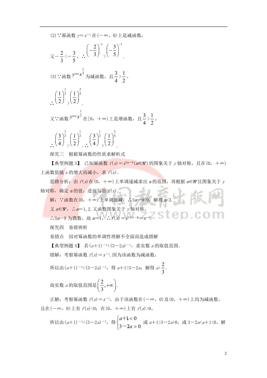 高中数学 第二章 基本初等函数（Ⅰ）2.3 幂函数课堂探究学案 新人教A版必修1_第2页