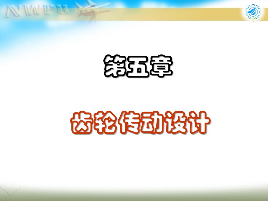 武汉理工大学机械设计课件第5章上._第1页