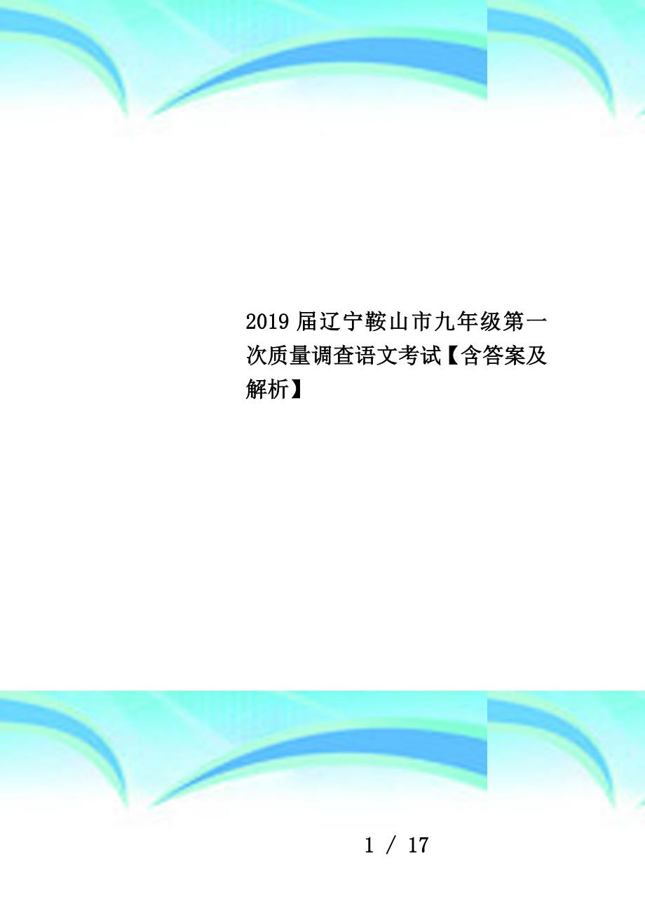 2019届辽宁鞍山市九年级第一次质量调查语文考试【含答案及解析】_第1页