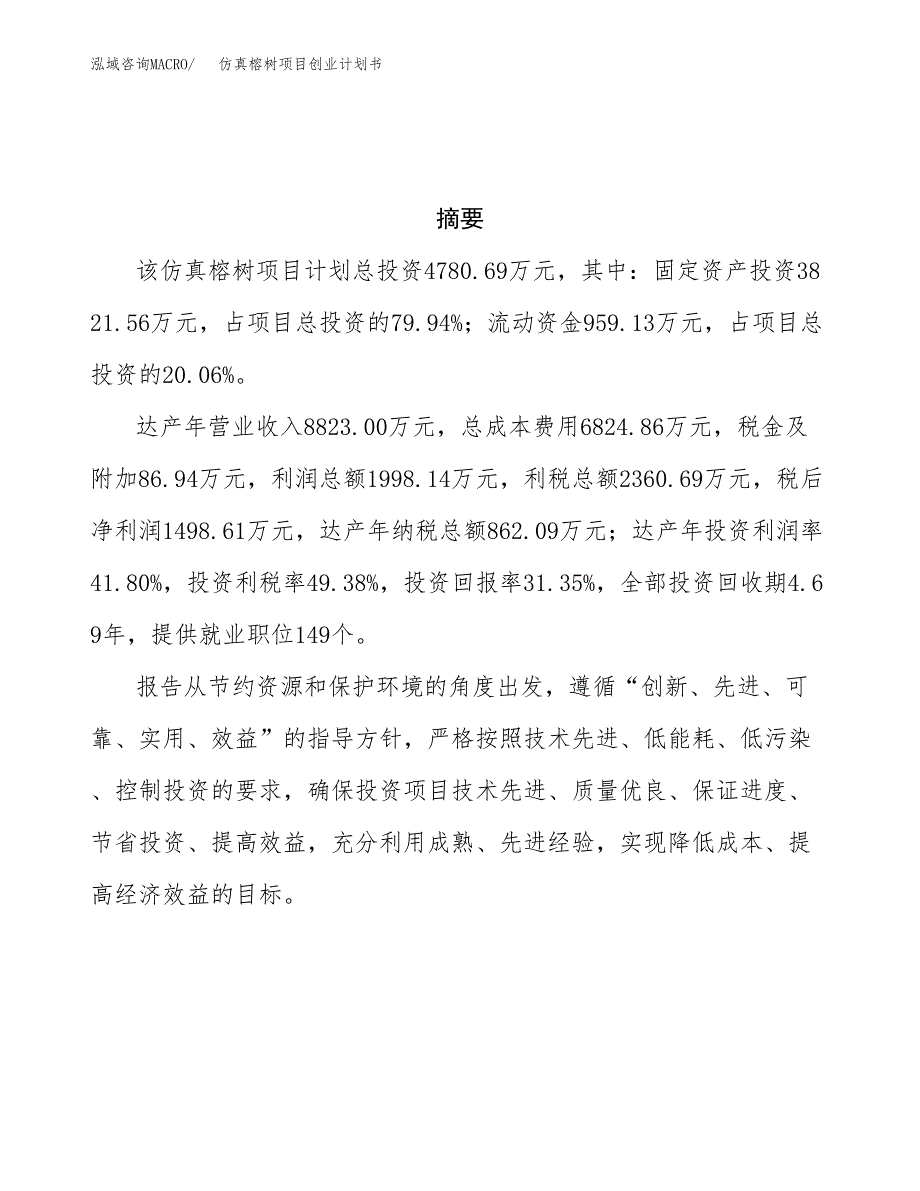 仿真榕树项目创业计划书(参考模板).docx_第3页