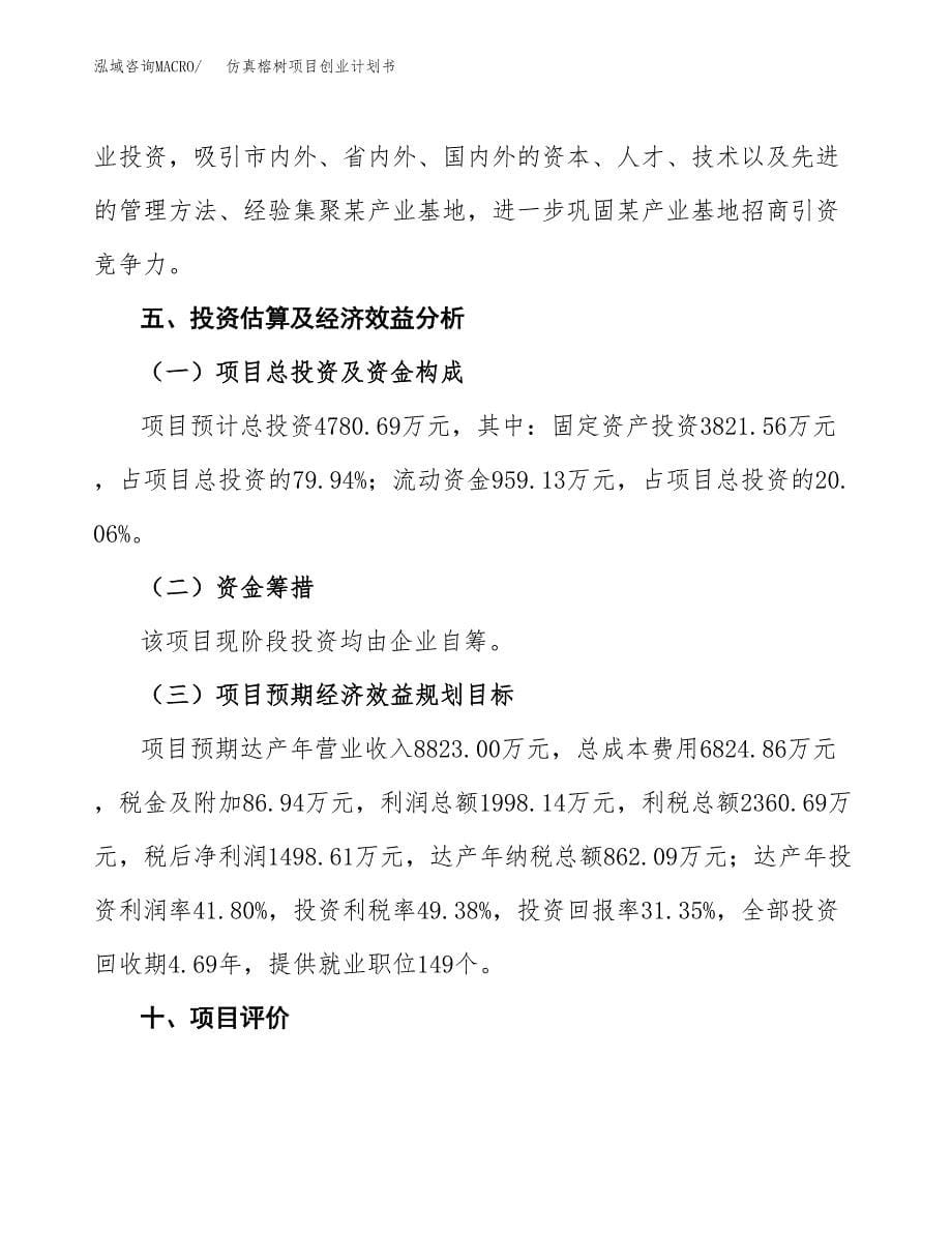 仿真榕树项目创业计划书(参考模板).docx_第5页