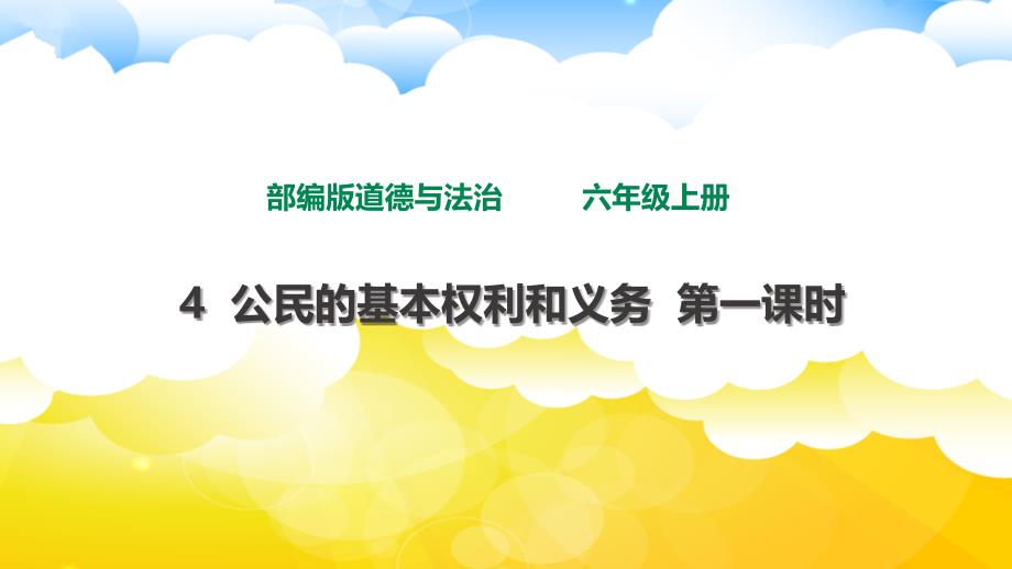 部编版小学道德与法治六年级上册《第二单元：4公民的基本权利和义务【第1课时】》教学课件PPT_第1页