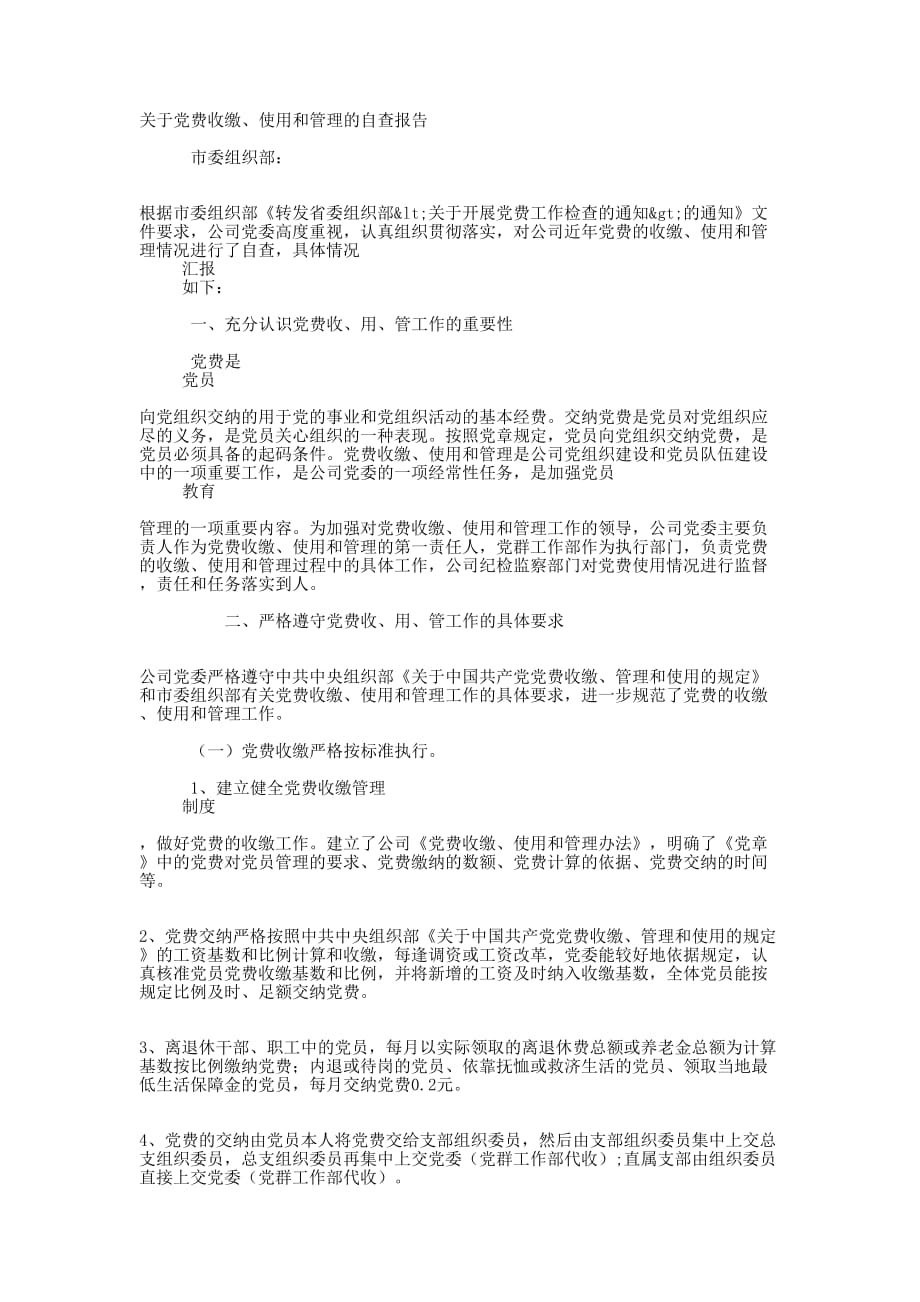 企业公司党费自查 报告.docx_第1页