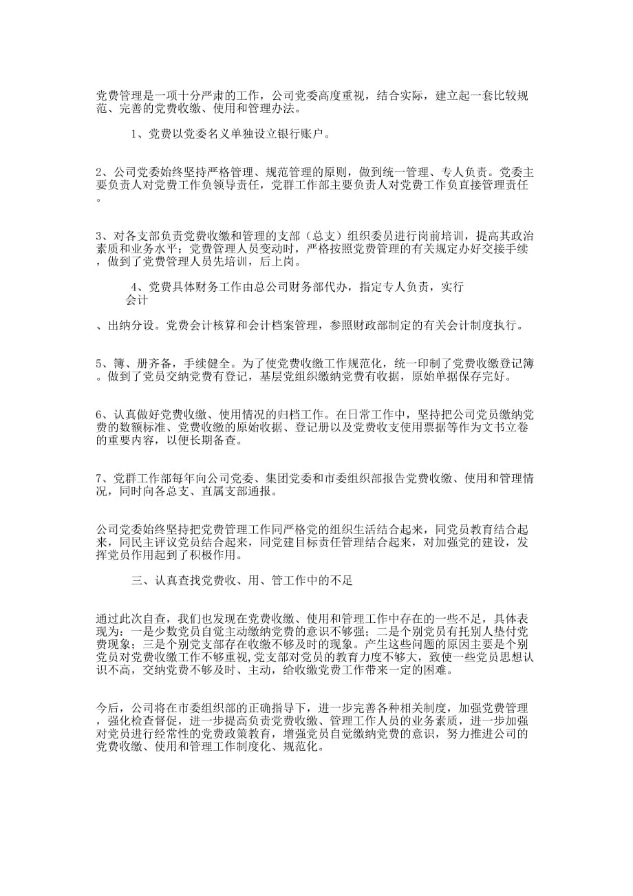 企业公司党费自查 报告.docx_第3页