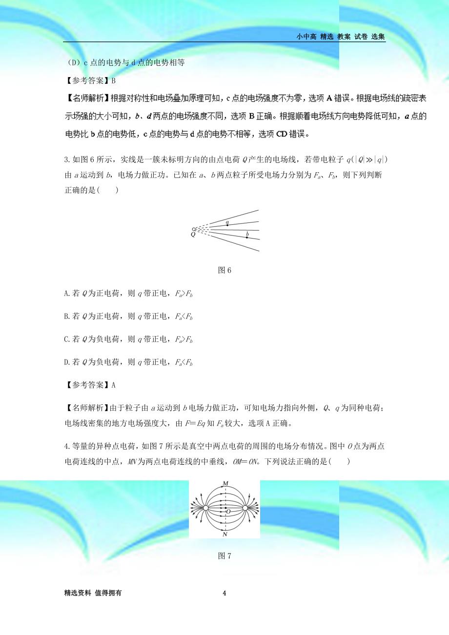 「精品」高考物理一轮复习专题.电场线千题精练_第4页