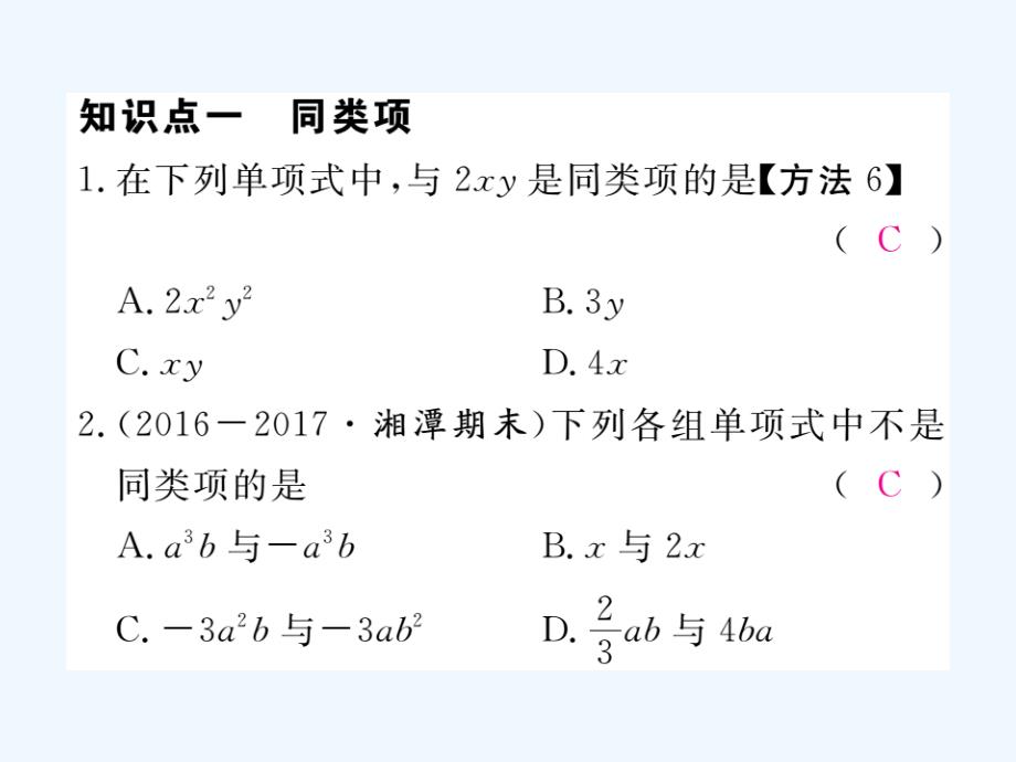 2017秋七年级数学上册 2.5 整式的加法和减法 第1课时 合并同类项1 （新版）湘教版_第2页