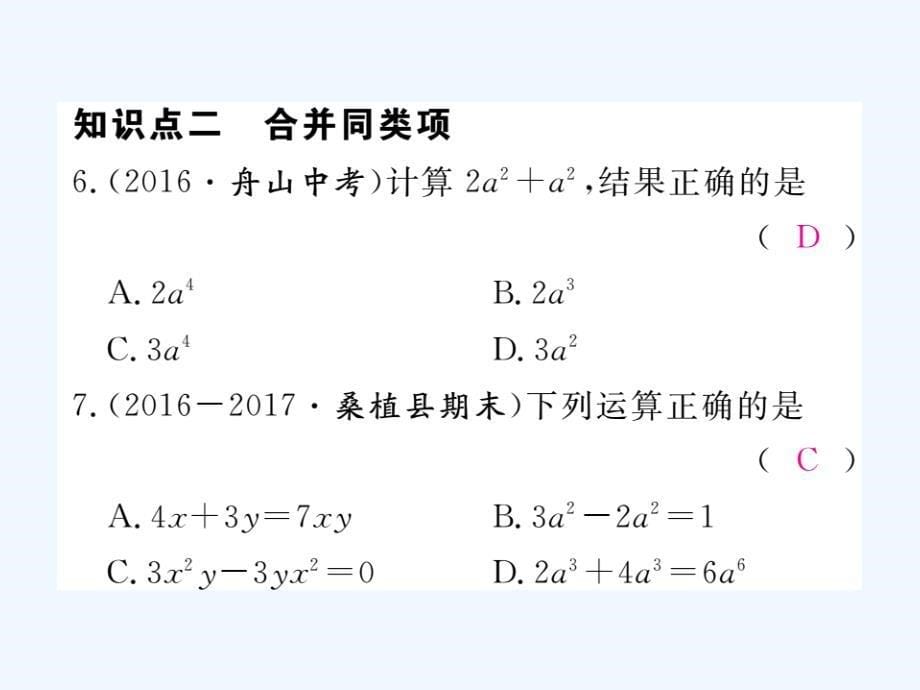 2017秋七年级数学上册 2.5 整式的加法和减法 第1课时 合并同类项1 （新版）湘教版_第5页