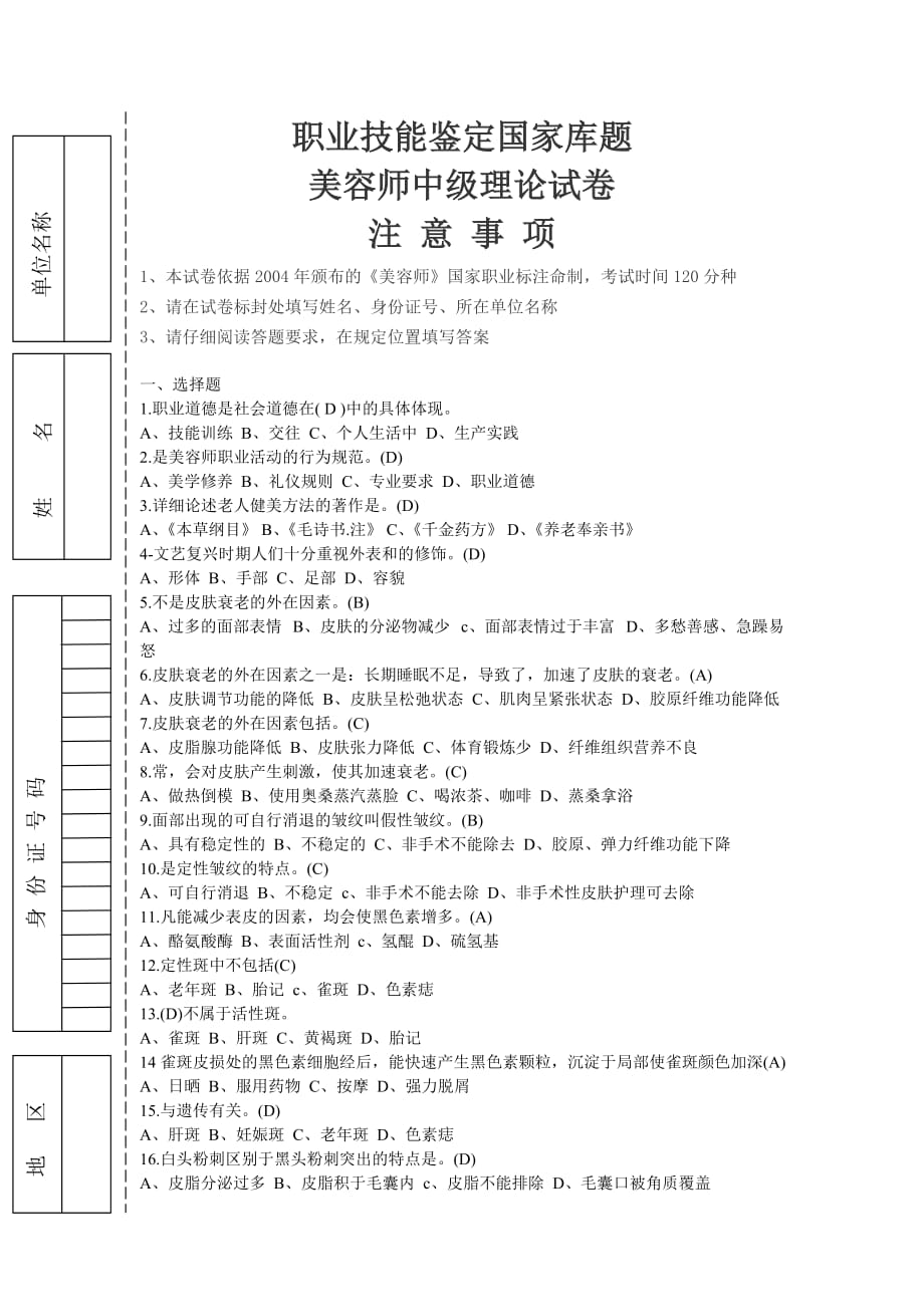 美容师中级考试题有答案-1剖析_第1页