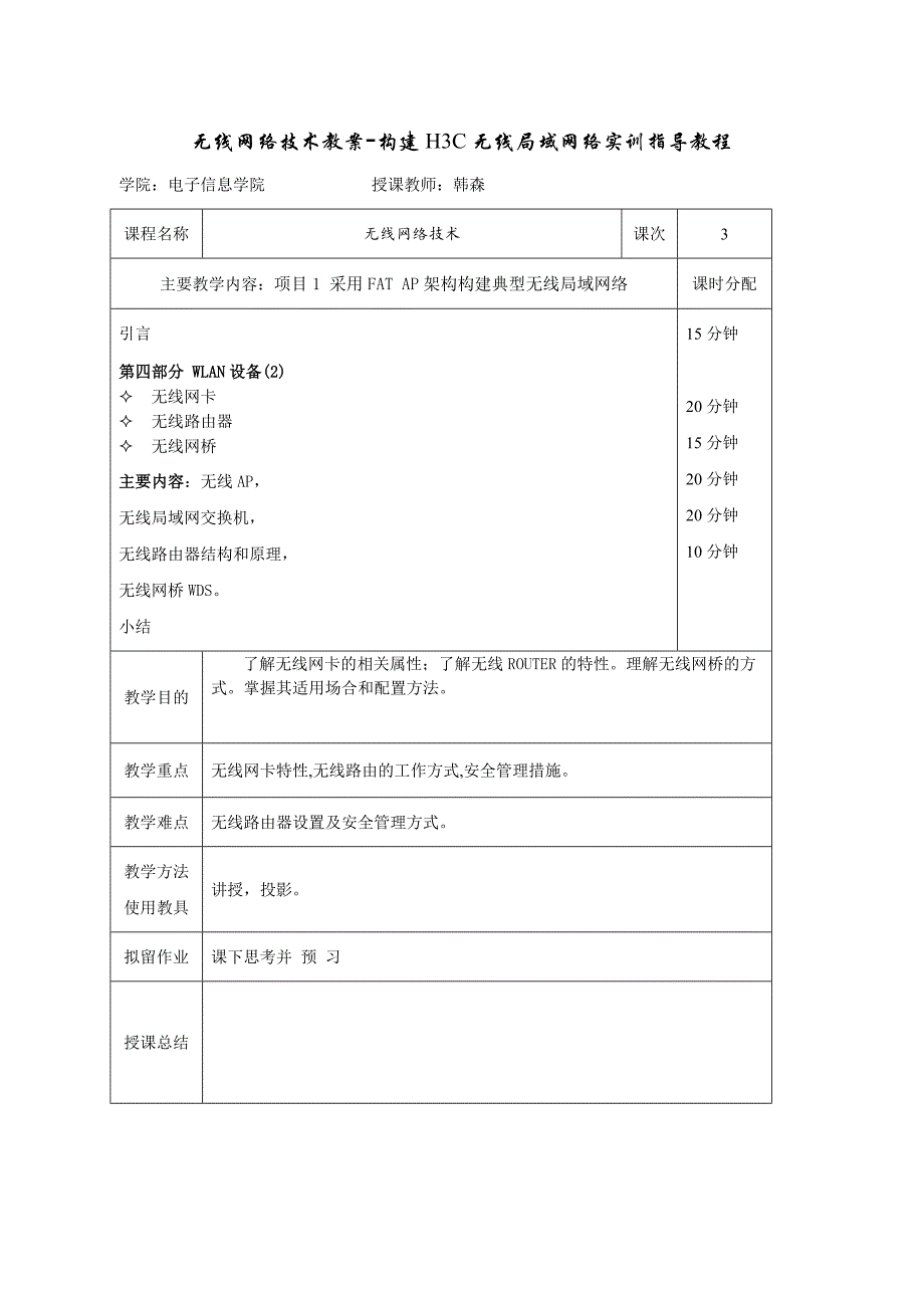 无线网络技术教案-构建H3C无线局域网络实训指导教程_第3页