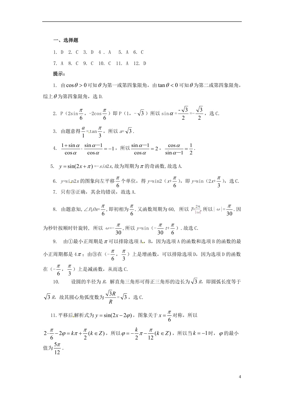 高中数学 第一章 三角函数测试题（含解析）新人教A版必修4_第4页
