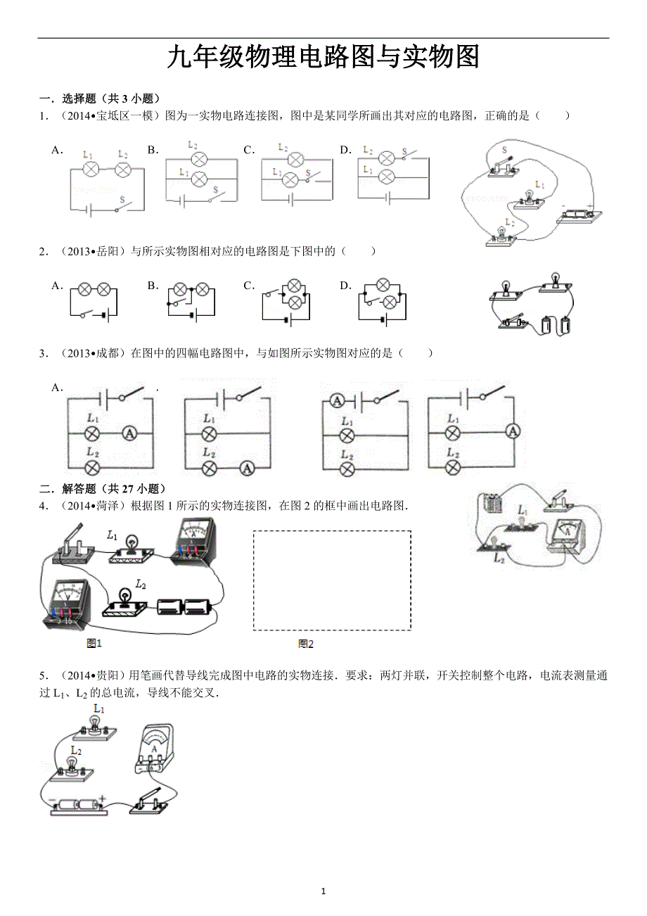九年级物理电路图与实物图及标准答案_第1页