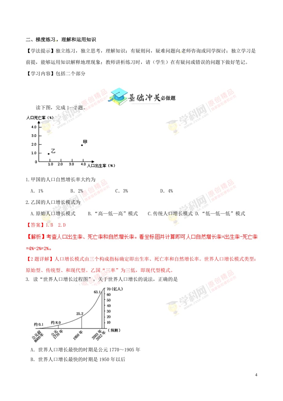 （新高考专版）2018-2019年高一地理 专题01 人口的数量变化同步有效作业（必修2）_第4页