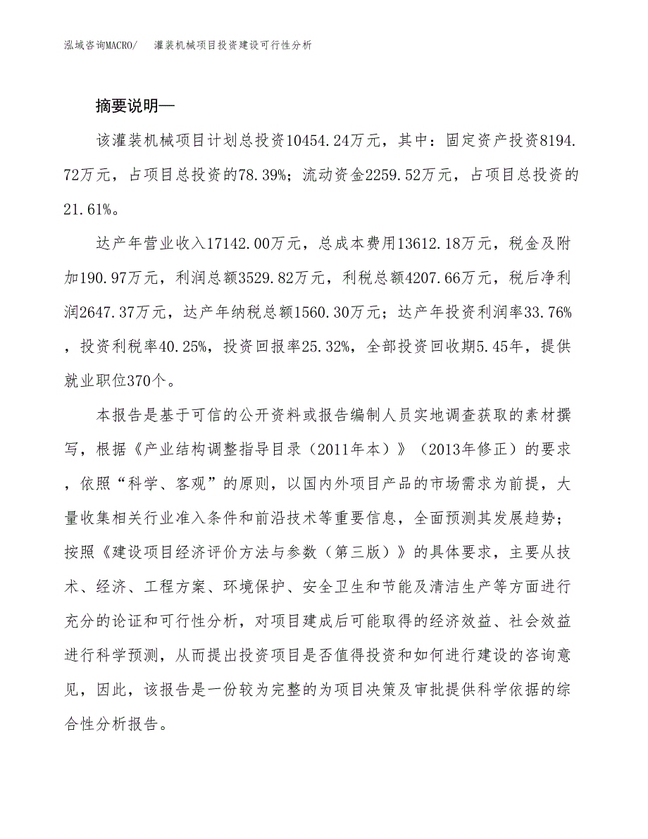 灌装机械项目投资建设可行性分析.docx_第2页