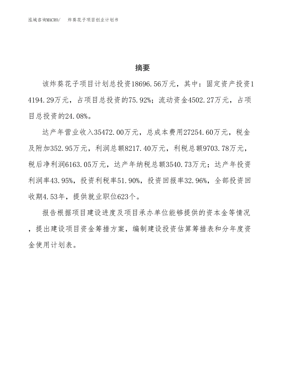 炸葵花子项目创业计划书(参考模板).docx_第3页