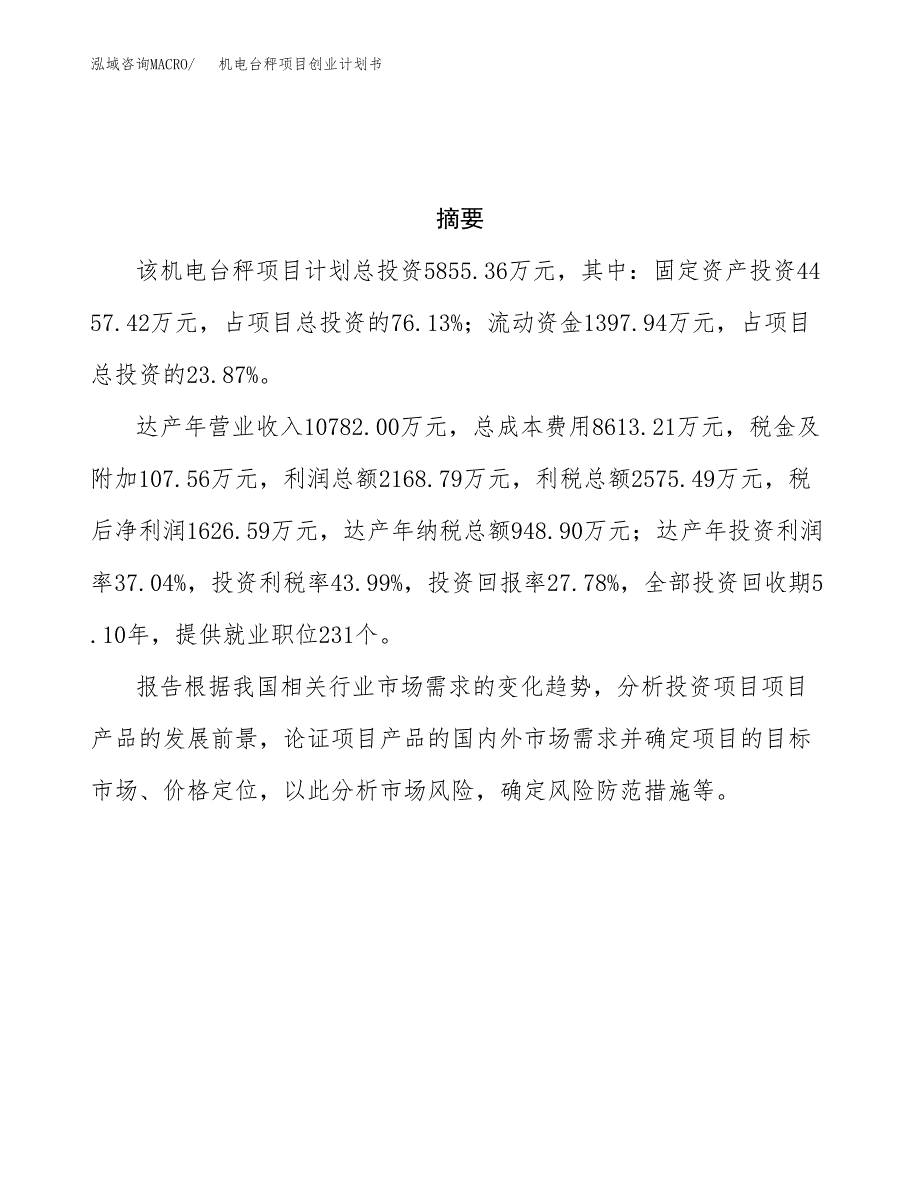 机电台秤项目创业计划书.docx_第3页