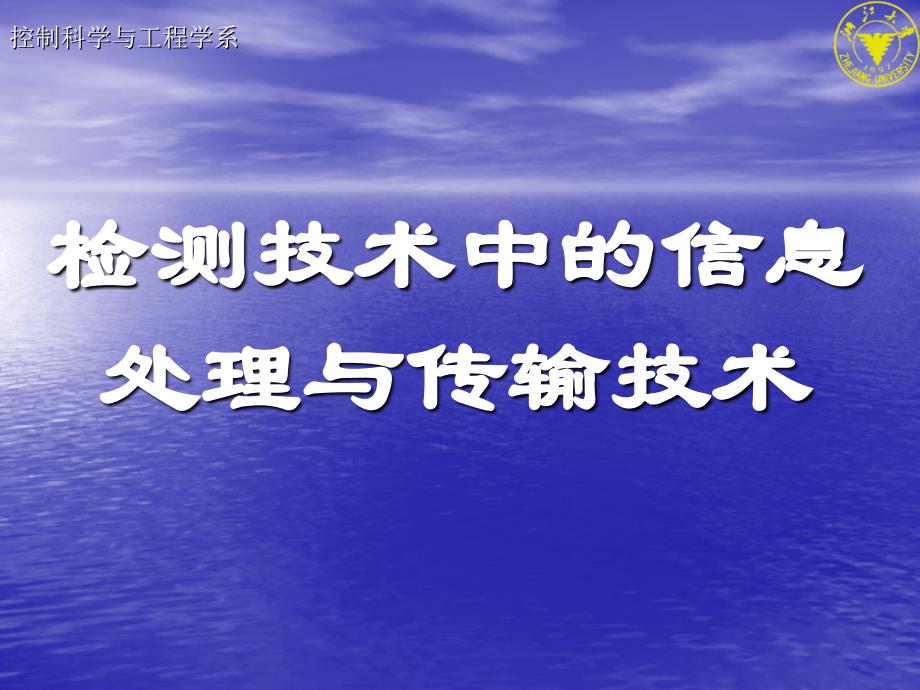 信息处理与传输技术讲解_第1页