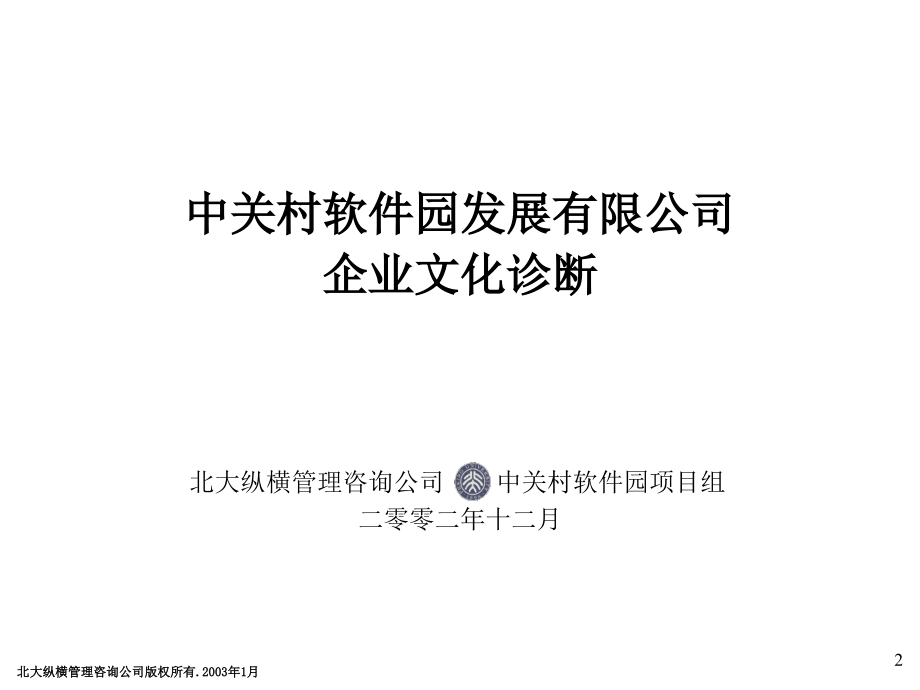 2019年软件园公司文化诊断报告_第2页