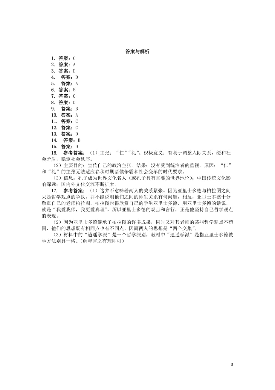 高中历史-专题二 东西方的先哲单元测评 人民版选修4_第3页