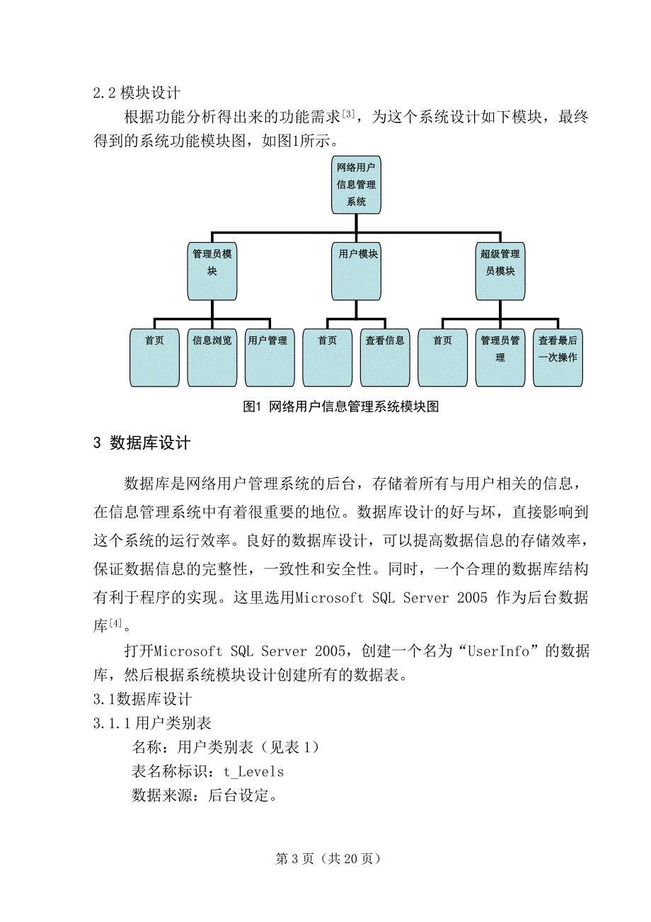 毕业论文--网络用户信息管理系统的设计与实现_第3页