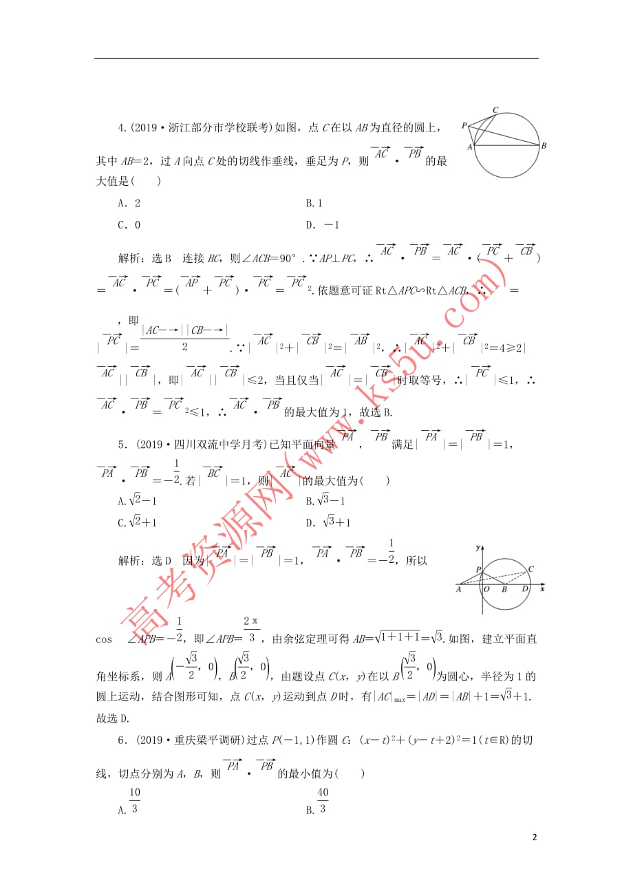 （新课改省份专用）2020版高考数学一轮复习 课时跟踪检测（三十一）系统题型——平面向量的数量积及应用（含解析）_第2页