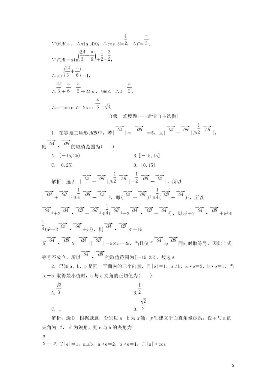 （新课改省份专用）2020版高考数学一轮复习 课时跟踪检测（三十一）系统题型——平面向量的数量积及应用（含解析）_第5页