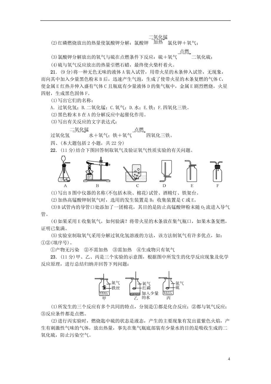 （广东专版）2018年秋九年级化学上册 第二单元 我们周围的空气测试卷 （新版）新人教版_第4页