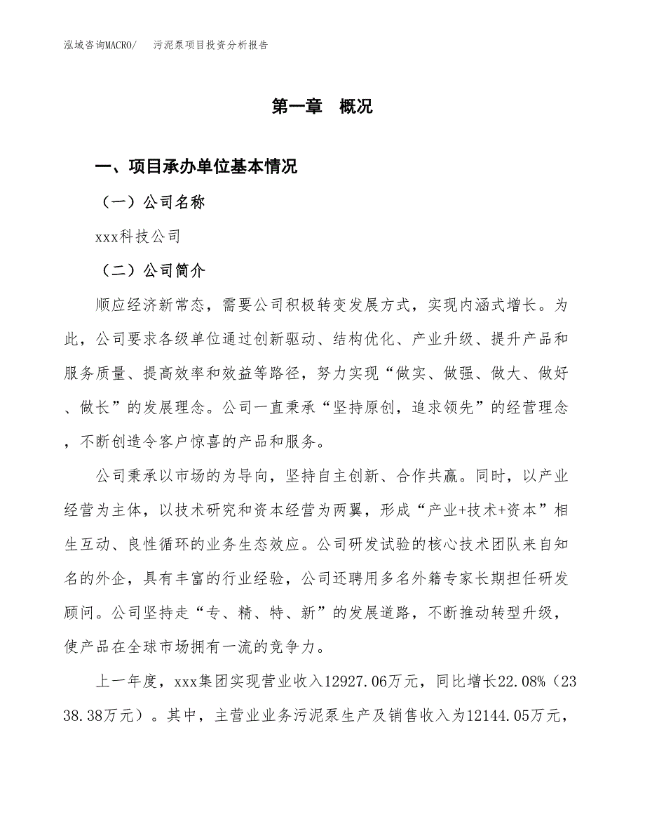 污泥泵项目投资分析报告（总投资11000万元）（47亩）_第2页