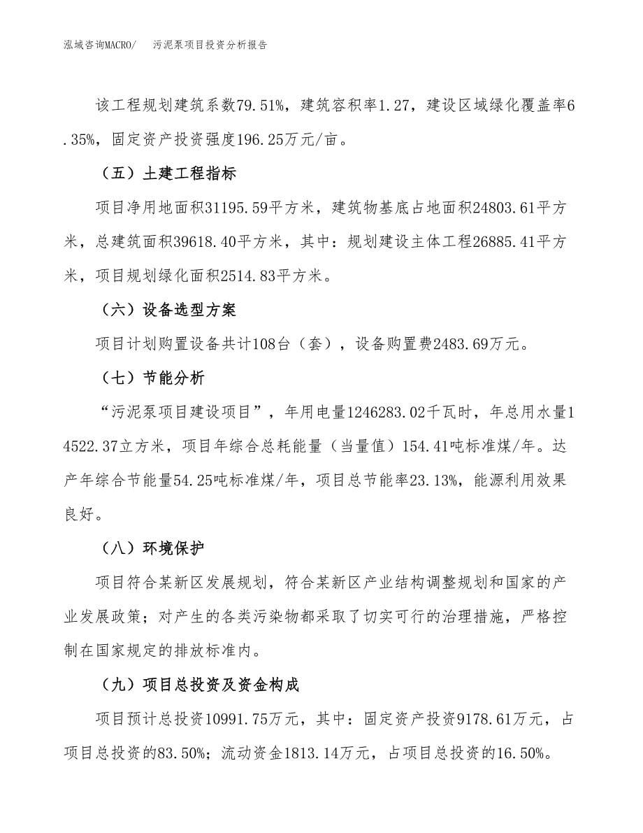 污泥泵项目投资分析报告（总投资11000万元）（47亩）_第5页