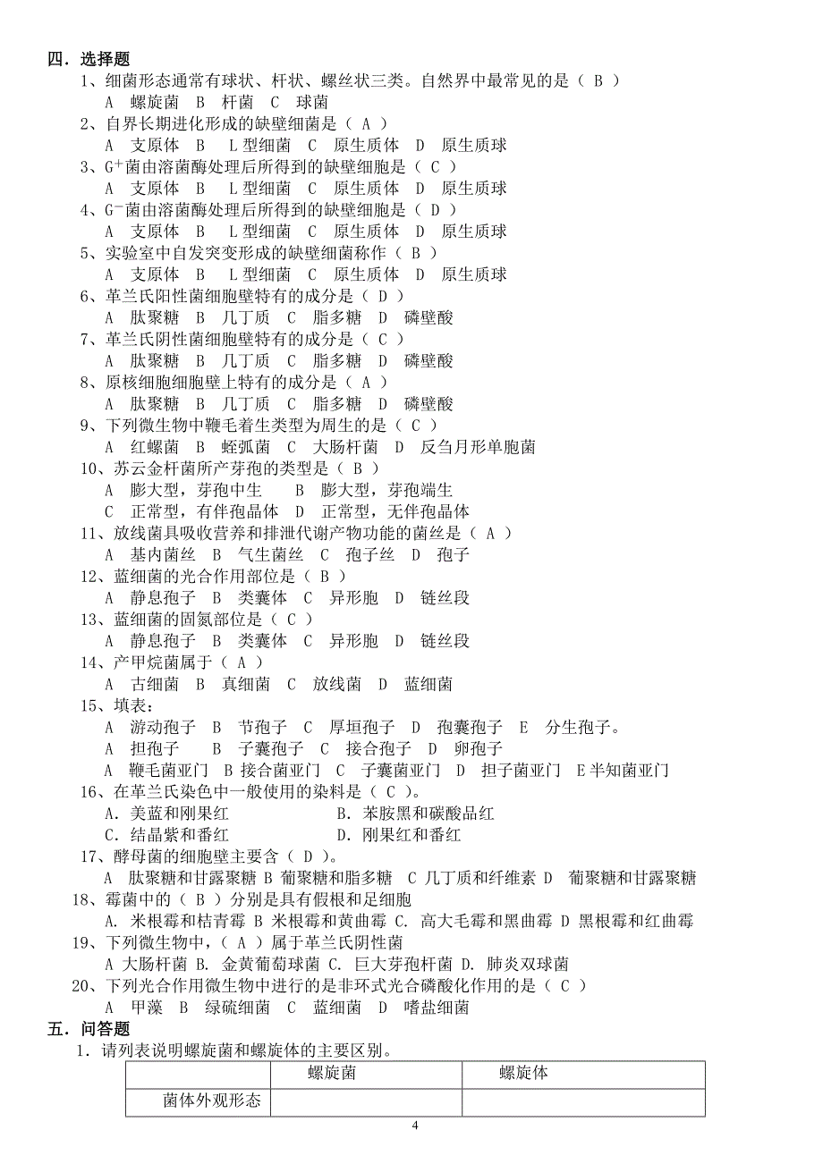 微生物学经典复习题(有答案)课案_第4页
