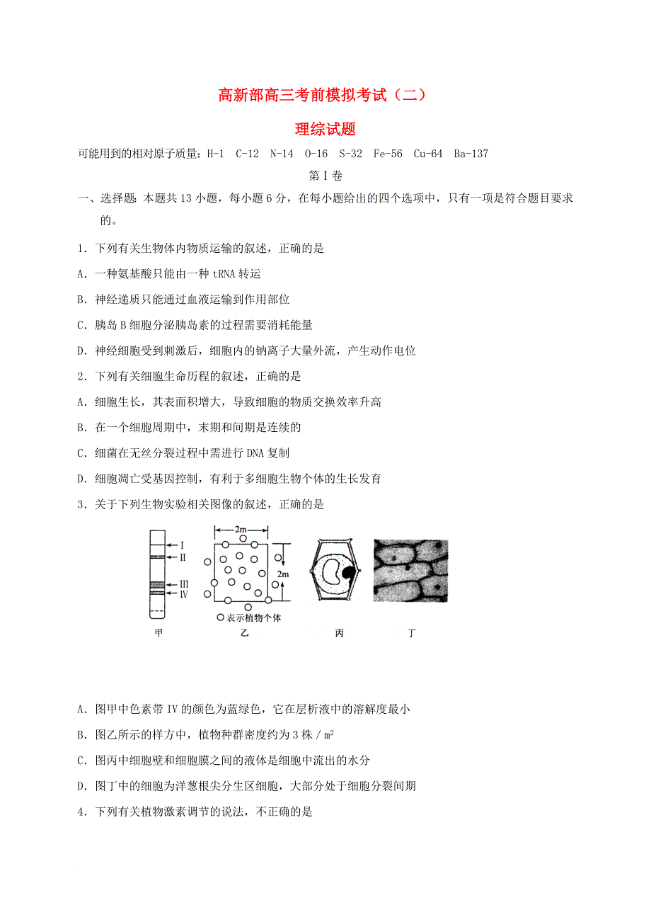 陕西省黄陵县2017届高三理综下学期考前模拟试题(二高新部)_第1页