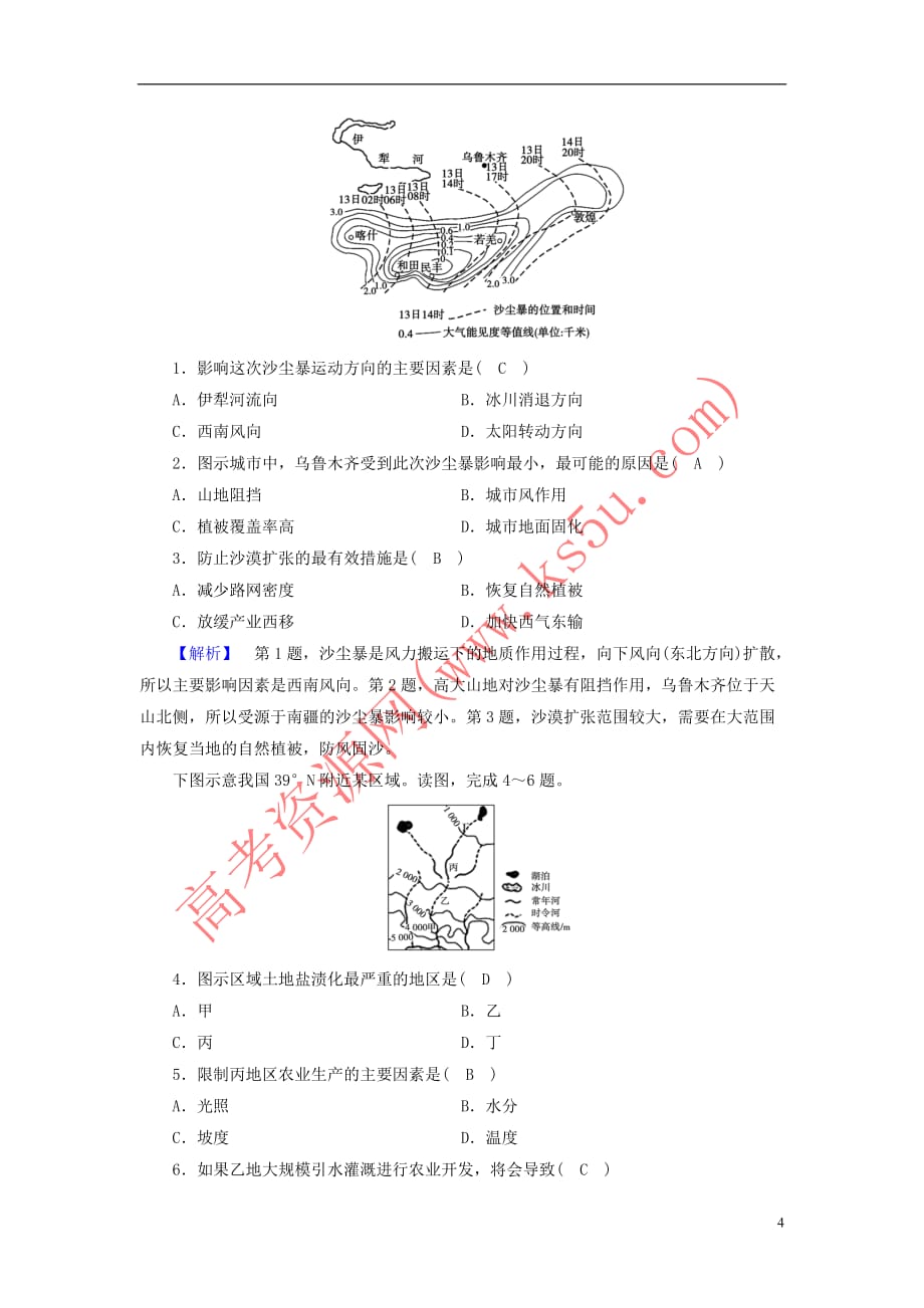 （新课标）2019春高中地理 第二章 区域生态环境建设 第1节 荒漠化的防治——以我国西北地区为例（第二课时）精练（含解析）新人教版必修3_第4页