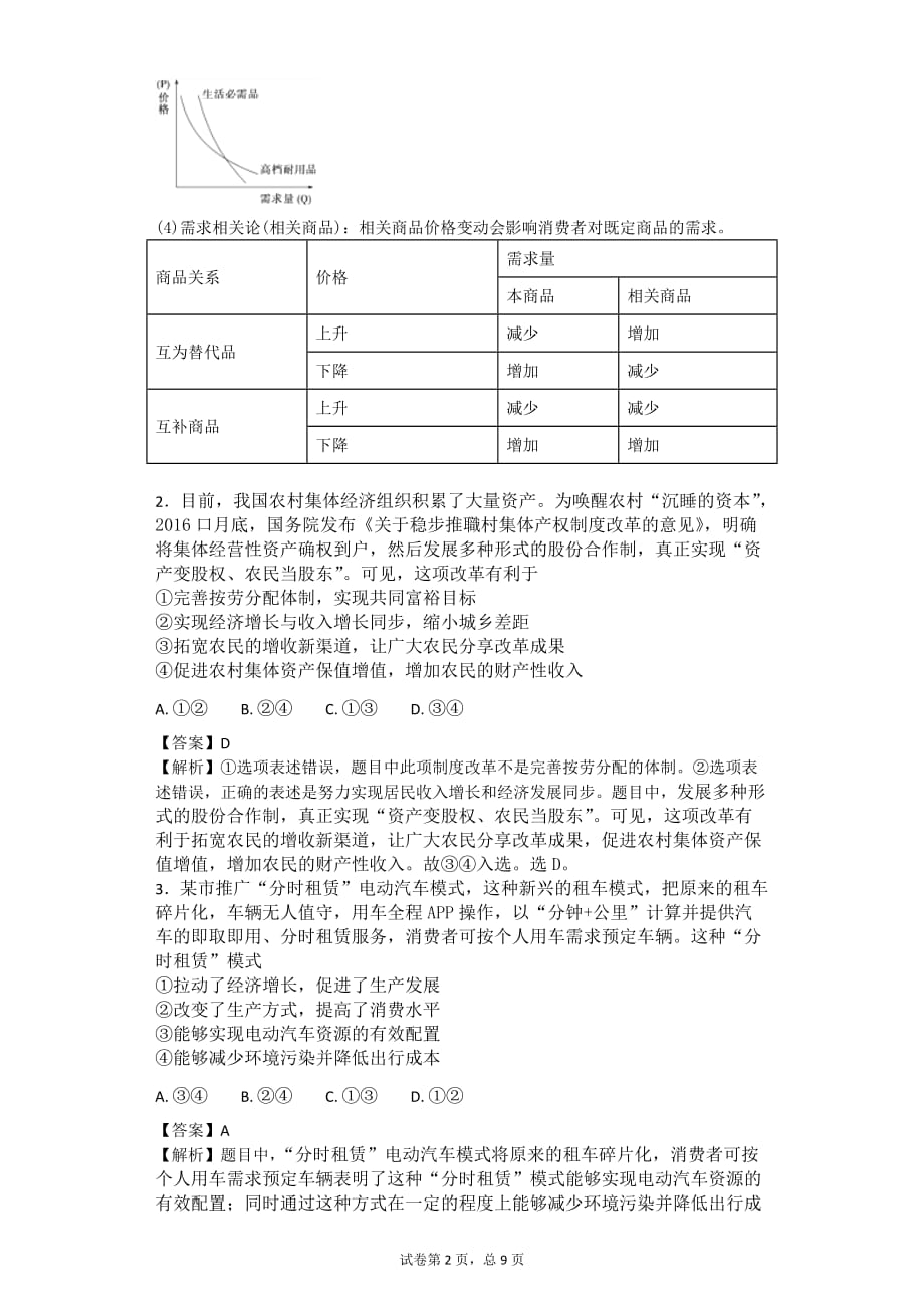 2017年河北省唐山市高三第二次模拟考试文科综合政 治试题 解析版_第2页