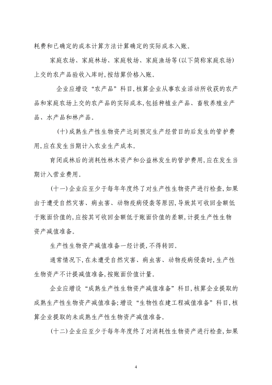 农业企业财务核算法及会计分录_第4页