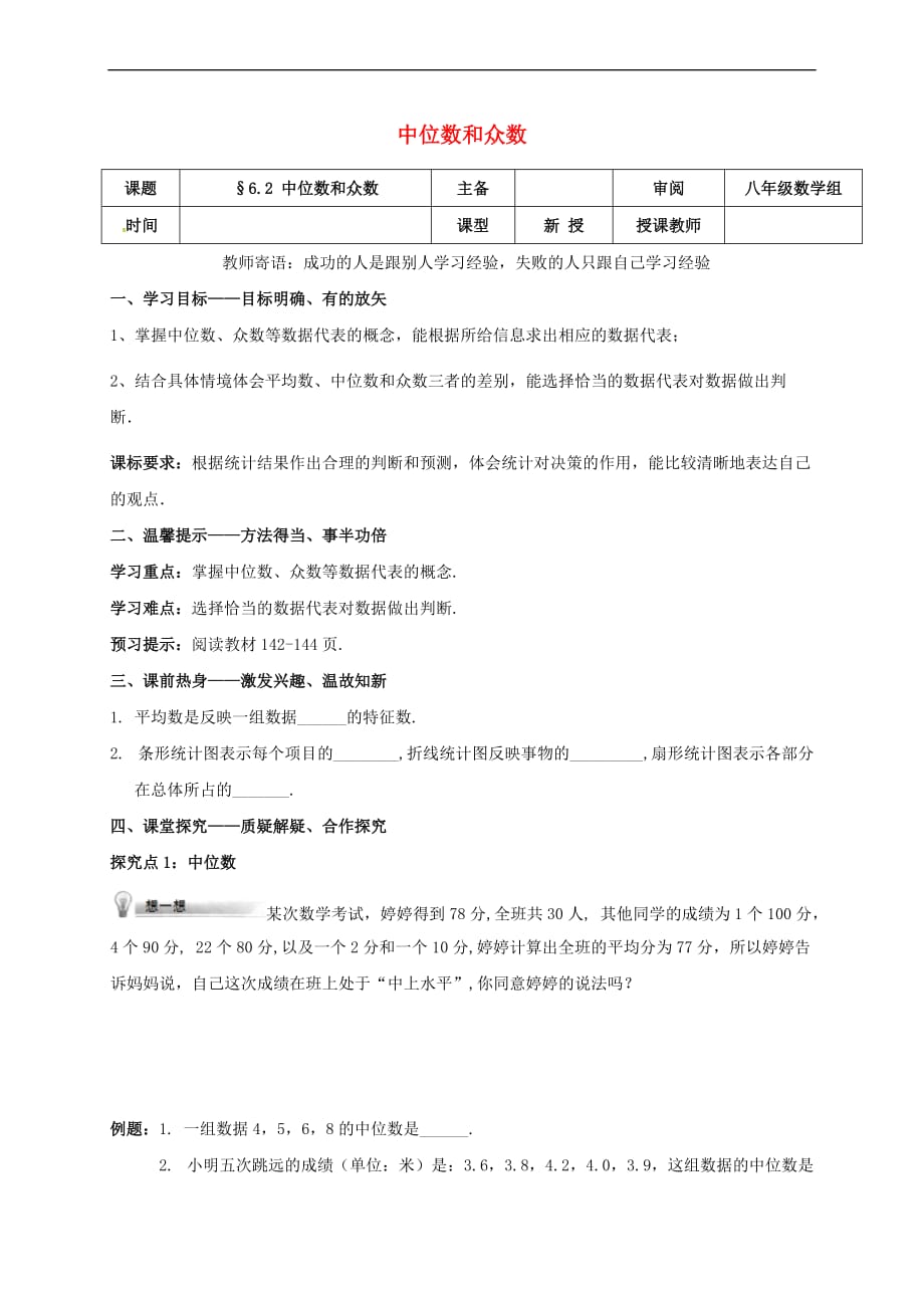 辽宁省铁岭市昌图县八年级数学上册 第六章 数据的分析 6.2 中位数和众数学案(无答案)（新版）北师大版_第1页