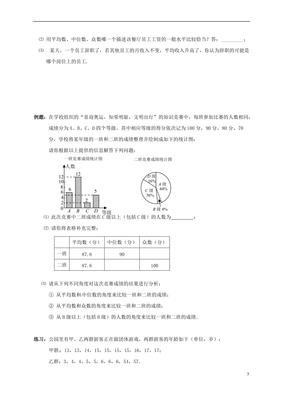 辽宁省铁岭市昌图县八年级数学上册 第六章 数据的分析 6.2 中位数和众数学案(无答案)（新版）北师大版_第3页